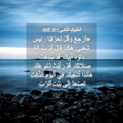 Picture 04 - اَلْمُلُوكِ ٱلثَّانِي 20:5 AVD - «ٱرْجِعْ وَقُلْ - Bible Verse Picture