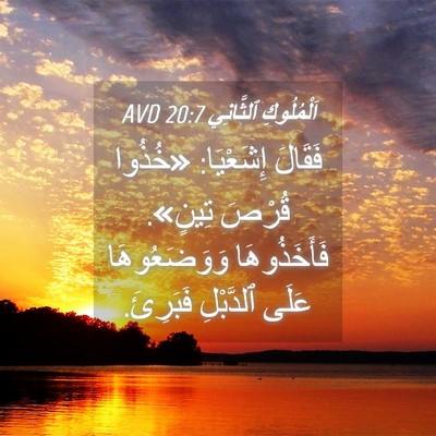 Picture 04 - اَلْمُلُوكِ ٱلثَّانِي 20:7 AVD - فَقَالَ إِشَعْيَا: «خُذُوا - Bible Verse Picture