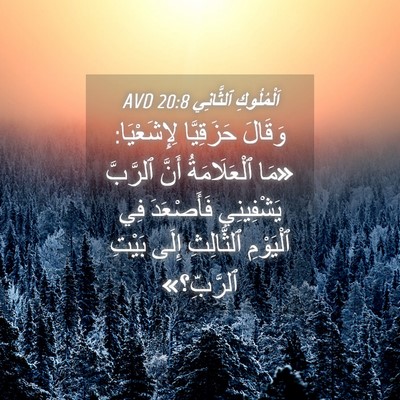 Picture 04 - اَلْمُلُوكِ ٱلثَّانِي 20:8 AVD - وَقَالَ حَزَقِيَّا - Bible Verse Picture