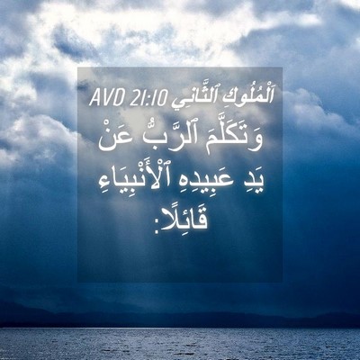 Picture 04 - اَلْمُلُوكِ ٱلثَّانِي 21:10 AVD - وَتَكَلَّمَ ٱلرَّبُّ عَنْ - Bible Verse Picture