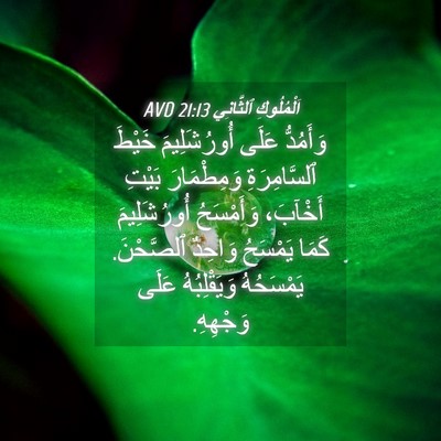 Picture 04 - اَلْمُلُوكِ ٱلثَّانِي 21:13 AVD - وَأَمُدُّ عَلَى - Bible Verse Picture