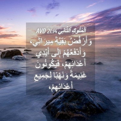 Picture 04 - اَلْمُلُوكِ ٱلثَّانِي 21:14 AVD - وَأَرْفُضُ بَقِيَّةَ - Bible Verse Picture