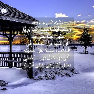 Picture 04 - اَلْمُلُوكِ ٱلثَّانِي 21:16 AVD - وَسَفَكَ أَيْضًا مَنَسَّى - Bible Verse Picture