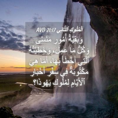 Picture 04 - اَلْمُلُوكِ ٱلثَّانِي 21:17 AVD - وَبَقِيَّةُ أُمُورِ - Bible Verse Picture