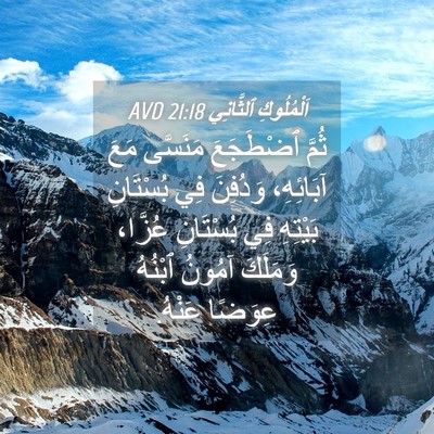 Picture 04 - اَلْمُلُوكِ ٱلثَّانِي 21:18 AVD - ثُمَّ ٱضْطَجَعَ مَنَسَّى - Bible Verse Picture