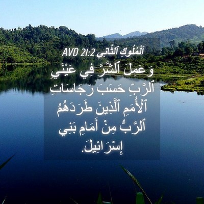 Picture 04 - اَلْمُلُوكِ ٱلثَّانِي 21:2 AVD - وَعَمِلَ ٱلشَّرَّ فِي - Bible Verse Picture