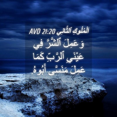 Picture 04 - اَلْمُلُوكِ ٱلثَّانِي 21:20 AVD - وَعَمِلَ ٱلشَّرَّ فِي - Bible Verse Picture