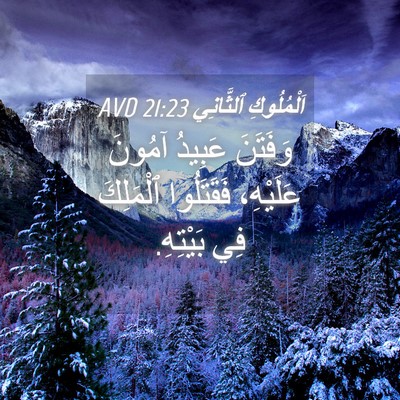 Picture 04 - اَلْمُلُوكِ ٱلثَّانِي 21:23 AVD - وَفَتَنَ عَبِيدُ آمُونَ - Bible Verse Picture