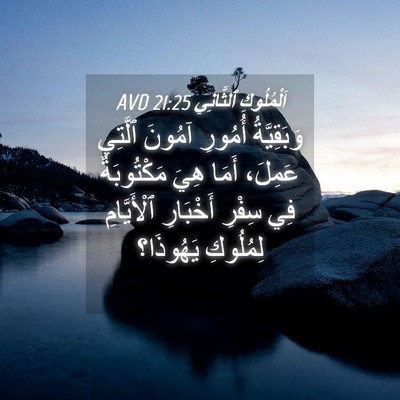Picture 04 - اَلْمُلُوكِ ٱلثَّانِي 21:25 AVD - وَبَقِيَّةُ أُمُورِ - Bible Verse Picture