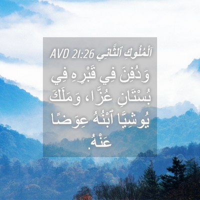 Picture 04 - اَلْمُلُوكِ ٱلثَّانِي 21:26 AVD - وَدُفِنَ فِي قَبْرِهِ فِي - Bible Verse Picture