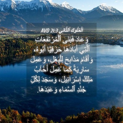 Picture 04 - اَلْمُلُوكِ ٱلثَّانِي 21:3 AVD - وَعَادَ فَبَنَى - Bible Verse Picture