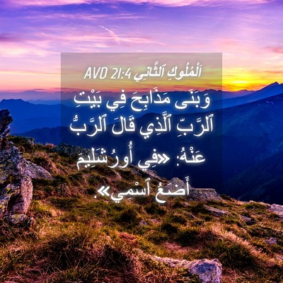 Picture 04 - اَلْمُلُوكِ ٱلثَّانِي 21:4 AVD - وَبَنَى مَذَابِحَ فِي - Bible Verse Picture