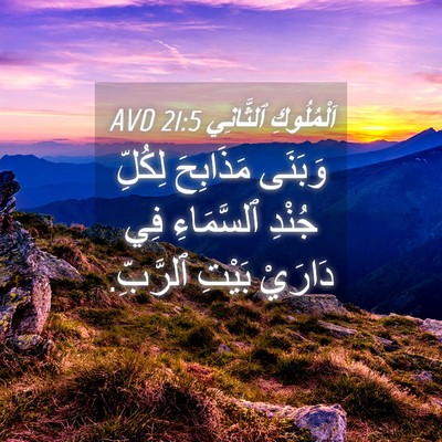 Picture 04 - اَلْمُلُوكِ ٱلثَّانِي 21:5 AVD - وَبَنَى مَذَابِحَ لِكُلِّ - Bible Verse Picture