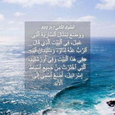 Picture 04 - اَلْمُلُوكِ ٱلثَّانِي 21:7 AVD - وَوَضَعَ تِمْثَالَ - Bible Verse Picture