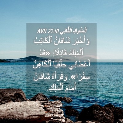 Picture 04 - اَلْمُلُوكِ ٱلثَّانِي 22:10 AVD - وَأَخْبَرَ شَافَانُ - Bible Verse Picture