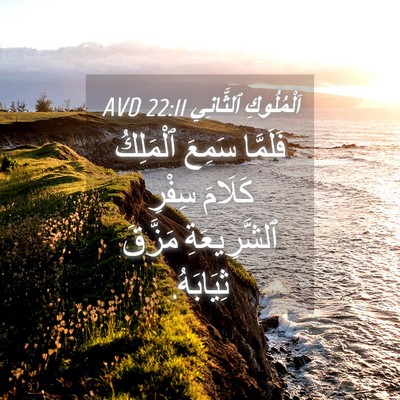 Picture 04 - اَلْمُلُوكِ ٱلثَّانِي 22:11 AVD - فَلَمَّا سَمِعَ ٱلْمَلِكُ - Bible Verse Picture