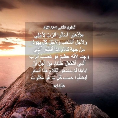 Picture 04 - اَلْمُلُوكِ ٱلثَّانِي 22:13 AVD - «ٱذْهَبُوا ٱسْأَلُوا - Bible Verse Picture