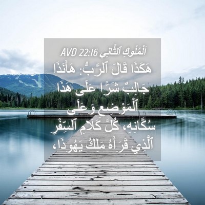 Picture 04 - اَلْمُلُوكِ ٱلثَّانِي 22:16 AVD - هَكَذَا قَالَ ٱلرَّبُّ: - Bible Verse Picture