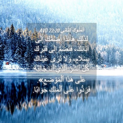 Picture 04 - اَلْمُلُوكِ ٱلثَّانِي 22:20 AVD - لِذَلِكَ هَأَنَذَا - Bible Verse Picture