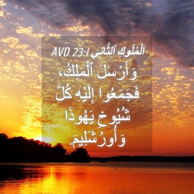 Picture 04 - اَلْمُلُوكِ ٱلثَّانِي 23:1 AVD - وَأَرْسَلَ ٱلْمَلِكُ، - Bible Verse Picture