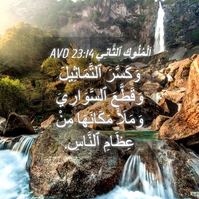 Picture 04 - اَلْمُلُوكِ ٱلثَّانِي 23:14 AVD - وَكَسَّرَ ٱلتَّمَاثِيلَ - Bible Verse Picture