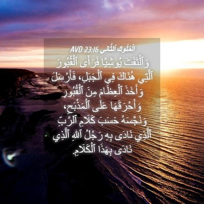 Picture 04 - اَلْمُلُوكِ ٱلثَّانِي 23:16 AVD - وَٱلْتَفَتَ يُوشِيَّا - Bible Verse Picture