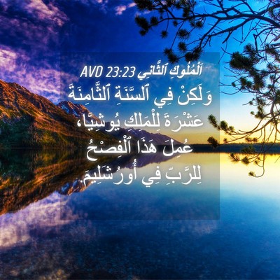 Picture 04 - اَلْمُلُوكِ ٱلثَّانِي 23:23 AVD - وَلَكِنْ فِي ٱلسَّنَةِ - Bible Verse Picture