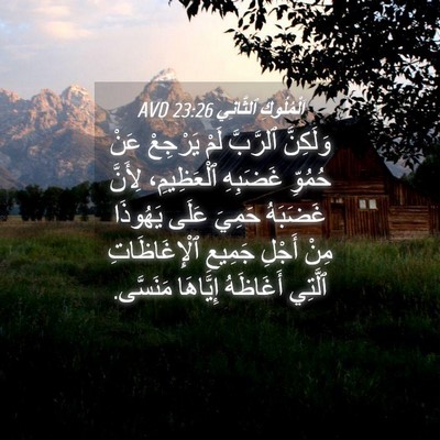 Picture 04 - اَلْمُلُوكِ ٱلثَّانِي 23:26 AVD - وَلَكِنَّ ٱلرَّبَّ لَمْ - Bible Verse Picture