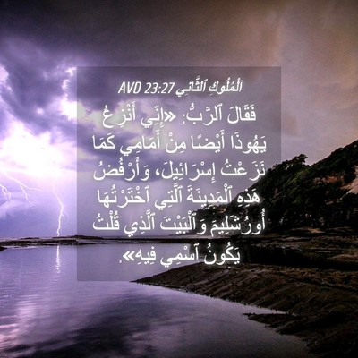 Picture 04 - اَلْمُلُوكِ ٱلثَّانِي 23:27 AVD - فَقَالَ ٱلرَّبُّ: «إِنِّي - Bible Verse Picture