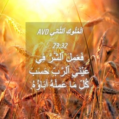 Picture 04 - اَلْمُلُوكِ ٱلثَّانِي 23:32 AVD - فَعَمِلَ ٱلشَّرَّ فِي - Bible Verse Picture