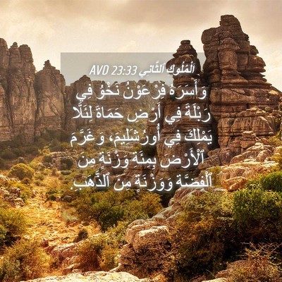 Picture 04 - اَلْمُلُوكِ ٱلثَّانِي 23:33 AVD - وَأَسَرَهُ فِرْعَوْنُ - Bible Verse Picture