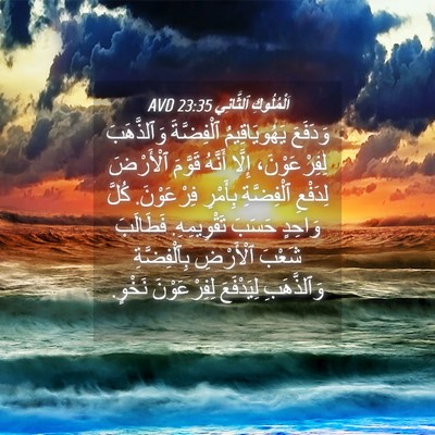 Picture 04 - اَلْمُلُوكِ ٱلثَّانِي 23:35 AVD - وَدَفَعَ يَهُويَاقِيمُ - Bible Verse Picture