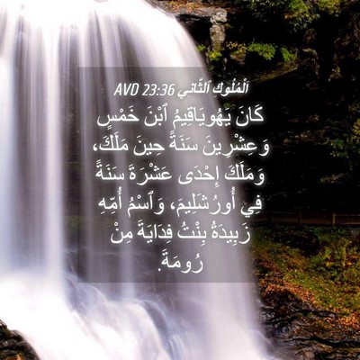 Picture 04 - اَلْمُلُوكِ ٱلثَّانِي 23:36 AVD - كَانَ يَهُويَاقِيمُ ٱبْنَ - Bible Verse Picture