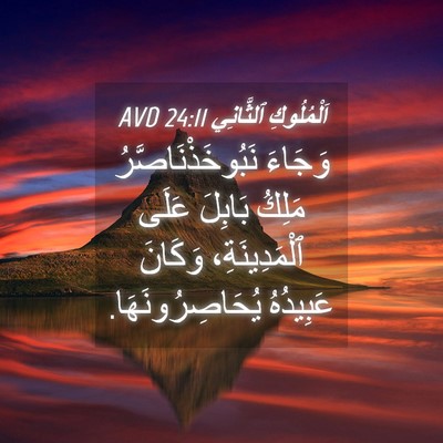 Picture 04 - اَلْمُلُوكِ ٱلثَّانِي 24:11 AVD - وَجَاءَ نَبُوخَذْنَاصَّرُ - Bible Verse Picture