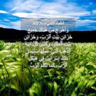 Picture 04 - اَلْمُلُوكِ ٱلثَّانِي 24:13 AVD - وَأَخْرَجَ مِنْ هُنَاكَ - Bible Verse Picture