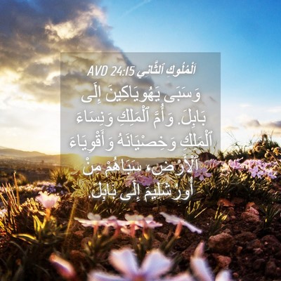 Picture 04 - اَلْمُلُوكِ ٱلثَّانِي 24:15 AVD - وَسَبَى يَهُويَاكِينَ - Bible Verse Picture