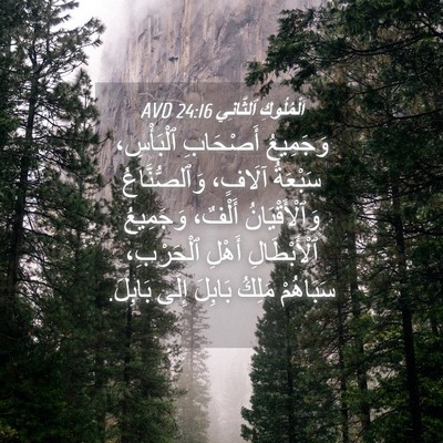 Picture 04 - اَلْمُلُوكِ ٱلثَّانِي 24:16 AVD - وَجَمِيعُ أَصْحَابِ - Bible Verse Picture