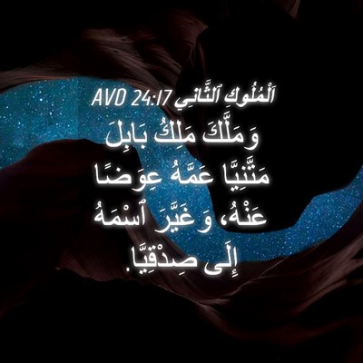 Picture 04 - اَلْمُلُوكِ ٱلثَّانِي 24:17 AVD - وَمَلَّكَ مَلِكُ بَابِلَ - Bible Verse Picture