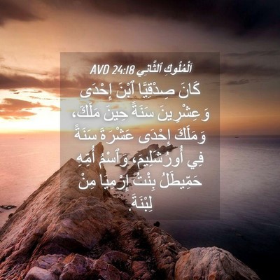 Picture 04 - اَلْمُلُوكِ ٱلثَّانِي 24:18 AVD - كَانَ صِدْقِيَّا ٱبْنَ - Bible Verse Picture