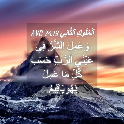 Picture 04 - اَلْمُلُوكِ ٱلثَّانِي 24:19 AVD - وَعَمِلَ ٱلشَّرَّ فِي - Bible Verse Picture