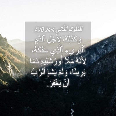 Picture 04 - اَلْمُلُوكِ ٱلثَّانِي 24:4 AVD - وَكَذَلِكَ لِأَجْلِ - Bible Verse Picture