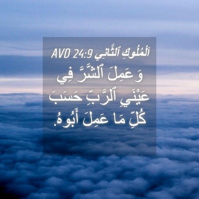 Picture 04 - اَلْمُلُوكِ ٱلثَّانِي 24:9 AVD - وَعَمِلَ ٱلشَّرَّ فِي - Bible Verse Picture