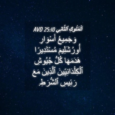 Picture 04 - اَلْمُلُوكِ ٱلثَّانِي 25:10 AVD - وَجَمِيعُ أَسْوَارِ - Bible Verse Picture