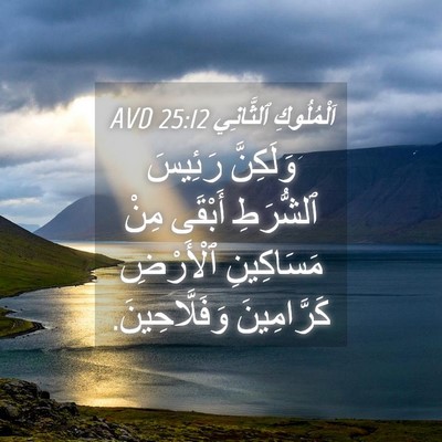 Picture 04 - اَلْمُلُوكِ ٱلثَّانِي 25:12 AVD - وَلَكِنَّ رَئِيسَ - Bible Verse Picture