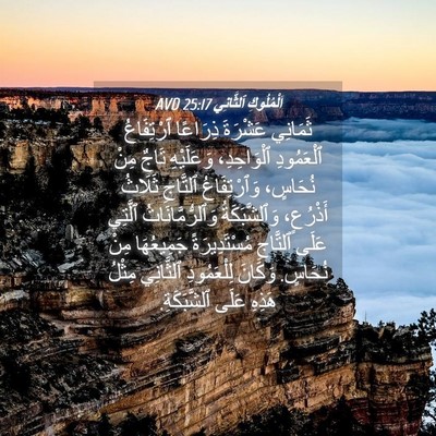 Picture 04 - اَلْمُلُوكِ ٱلثَّانِي 25:17 AVD - ثَمَانِي عَشْرَةَ - Bible Verse Picture