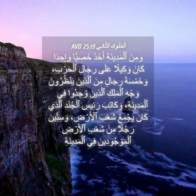 Picture 04 - اَلْمُلُوكِ ٱلثَّانِي 25:19 AVD - وَمِنَ ٱلْمَدِينَةِ - Bible Verse Picture