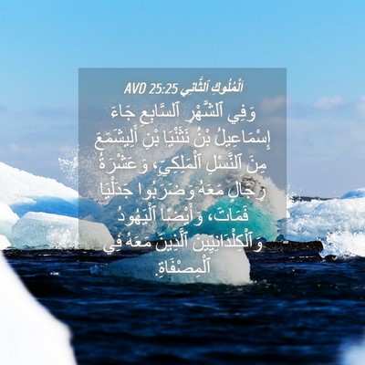 Picture 04 - اَلْمُلُوكِ ٱلثَّانِي 25:25 AVD - وَفِي ٱلشَّهْرِ - Bible Verse Picture