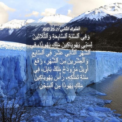 Picture 04 - اَلْمُلُوكِ ٱلثَّانِي 25:27 AVD - وَفِي ٱلسَّنَةِ - Bible Verse Picture