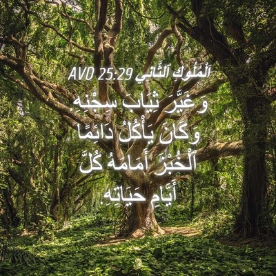 Picture 04 - اَلْمُلُوكِ ٱلثَّانِي 25:29 AVD - وَغَيَّرَ ثِيَابَ - Bible Verse Picture