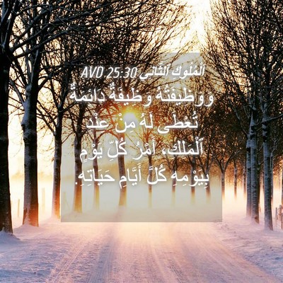 Picture 04 - اَلْمُلُوكِ ٱلثَّانِي 25:30 AVD - وَوَظِيفَتُهُ وَظِيفَةٌ - Bible Verse Picture